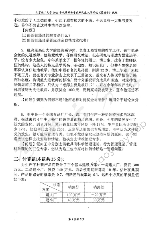 2011年北京化工大学850管理学考研真题,北京化工大学管理学,北京化工大学,管理学,第4张