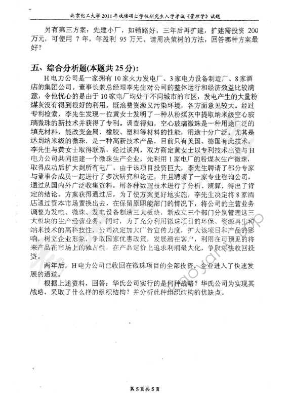 2011年北京化工大学850管理学考研真题,北京化工大学管理学,北京化工大学,管理学,第5张