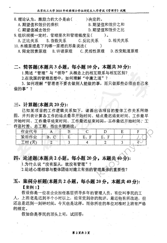 2010年北京化工大学850管理学考研真题,北京化工大学管理学,北京化工大学,管理学,第2张