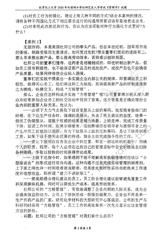 2010年北京化工大学850管理学考研真题,北京化工大学管理学,北京化工大学,管理学,第3张