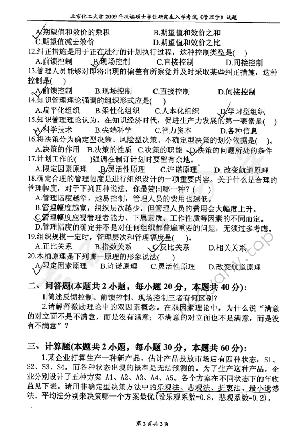 2009年北京化工大学850管理学考研真题,北京化工大学管理学,北京化工大学,管理学,第2张