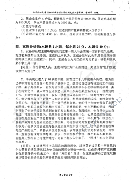 2006年北京化工大学450管理学考研真题,北京化工大学管理学,北京化工大学,管理学,第4张
