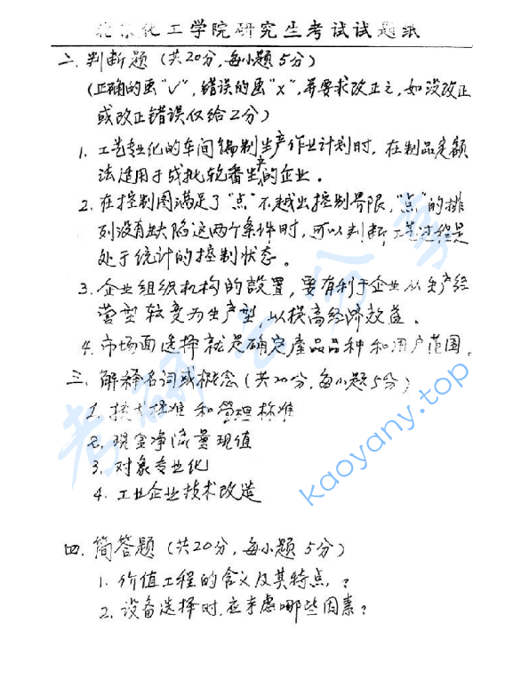 1998年北京化工大学工业企业管理考研真题,image.png,北京化工大学工业企业管理,北京化工大学,工业企业管理,第2张