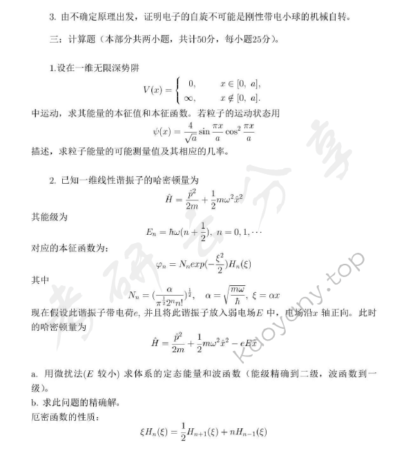 2015年北京化工大学862量子力学考研真题,北京化工大学量子力学,北京化工大学,量子力学,第2张