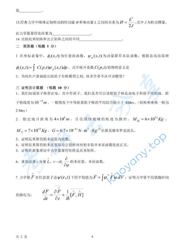 2014年北京化工大学862量子力学考研真题,image.png,北京化工大学量子力学,北京化工大学,量子力学,第2张