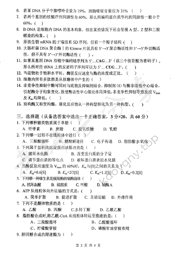 2012年北京化工大学670生物化学考研真题,北京化工大学生物化学,北京化工大学,生物化学,第2张