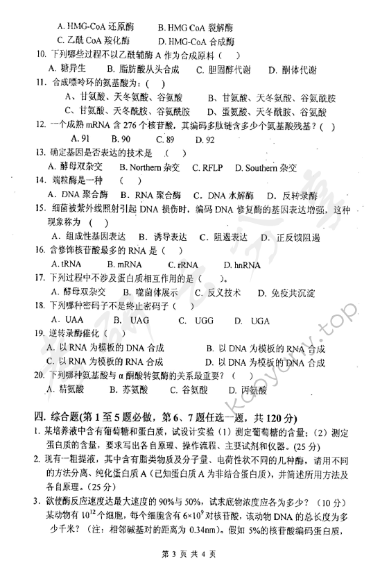 2012年北京化工大学670生物化学考研真题,北京化工大学生物化学,北京化工大学,生物化学,第3张