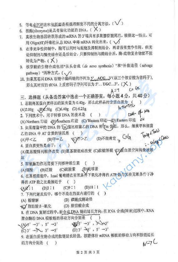 2009年北京化工大学670生物化学考研真题,北京化工大学生物化学,北京化工大学,生物化学,第2张