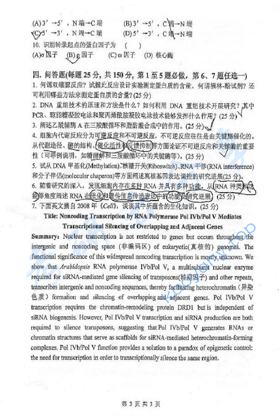 2009年北京化工大学670生物化学考研真题,北京化工大学生物化学,北京化工大学,生物化学,第3张