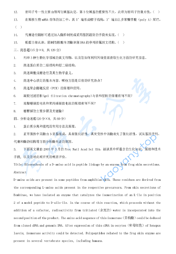 2006年北京化工大学生物化学考研真题,北京化工大学生物化学,北京化工大学,生物化学,第2张