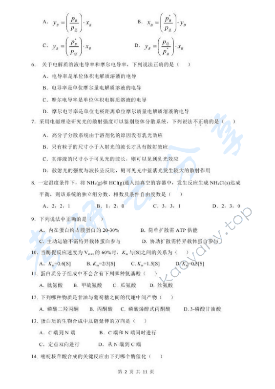 2014年北京化工大学670药学综合一考研真题,北京化工大学药学综合,北京化工大学,药学综合,第2张