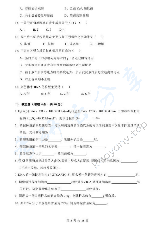 2014年北京化工大学670药学综合一考研真题,北京化工大学药学综合,北京化工大学,药学综合,第3张