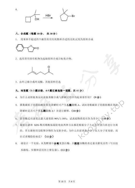 2015年北京化工大学671药学综合二考试真题,北京化工大学药学综合,北京化工大学,药学综合,第7张
