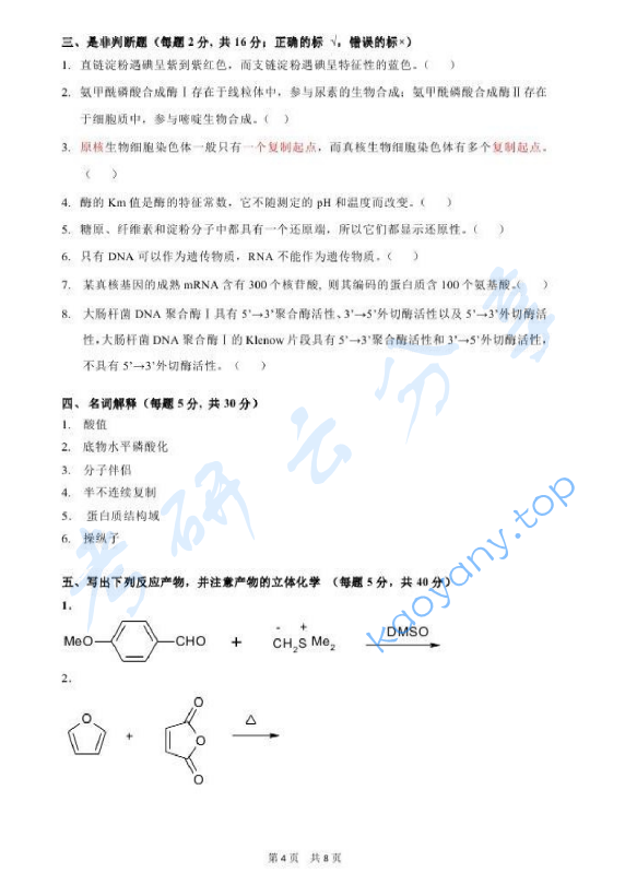 2014年北京化工大学671药学综合二考试真题,北京化工大学药学综合,北京化工大学,药学综合,第4张