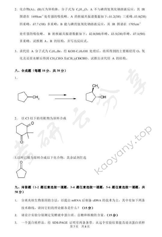 2014年北京化工大学671药学综合二考试真题,北京化工大学药学综合,北京化工大学,药学综合,第7张