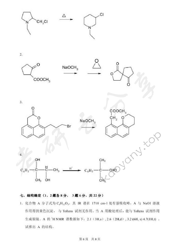 2014年北京化工大学671药学综合二考试真题,北京化工大学药学综合,北京化工大学,药学综合,第6张