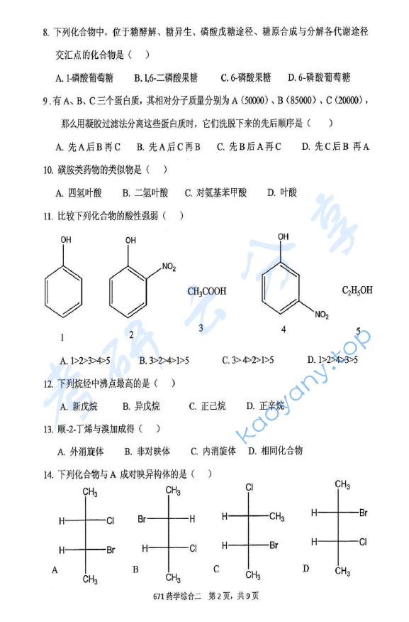 2016年北京化工大学671药学综合二考研真题,北京化工大学药学综合,北京化工大学,药学综合,第2张