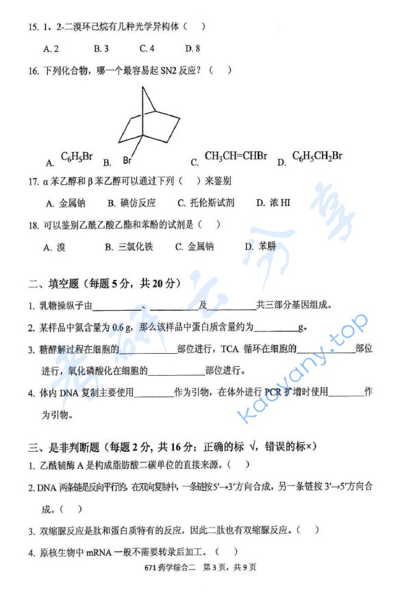 2016年北京化工大学671药学综合二考研真题,北京化工大学药学综合,北京化工大学,药学综合,第3张