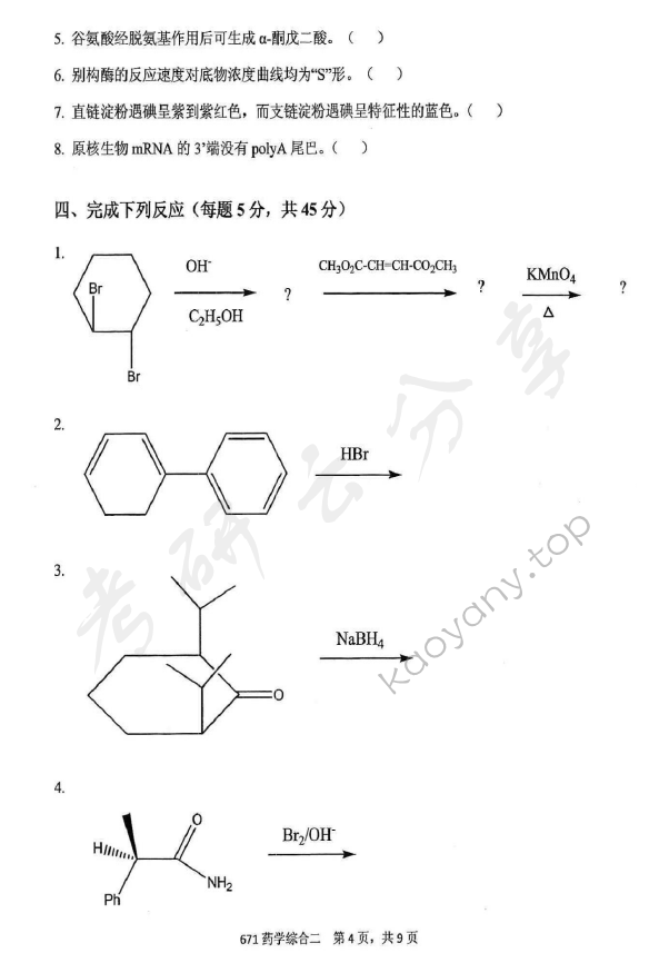 2016年北京化工大学671药学综合二考研真题,北京化工大学药学综合,北京化工大学,药学综合,第4张