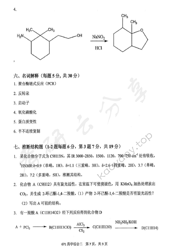 2016年北京化工大学671药学综合二考研真题,北京化工大学药学综合,北京化工大学,药学综合,第7张