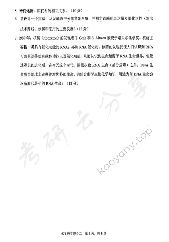 2016年北京化工大学671药学综合二考研真题,北京化工大学药学综合,北京化工大学,药学综合,第9张