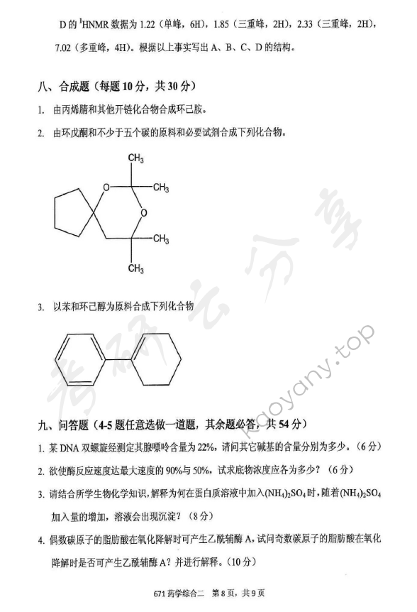 2016年北京化工大学671药学综合二考研真题,北京化工大学药学综合,北京化工大学,药学综合,第8张