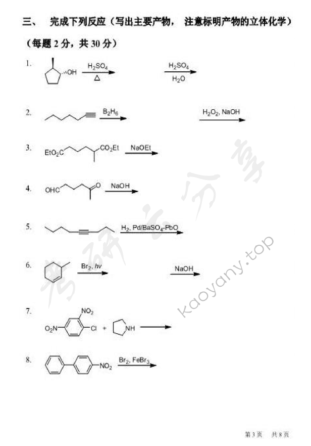 2013年北京化工大学662有机化学考研真题,北京化工大学有机化学,北京化工大学,有机化学,第3张