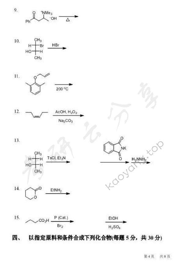 2013年北京化工大学662有机化学考研真题,北京化工大学有机化学,北京化工大学,有机化学,第4张