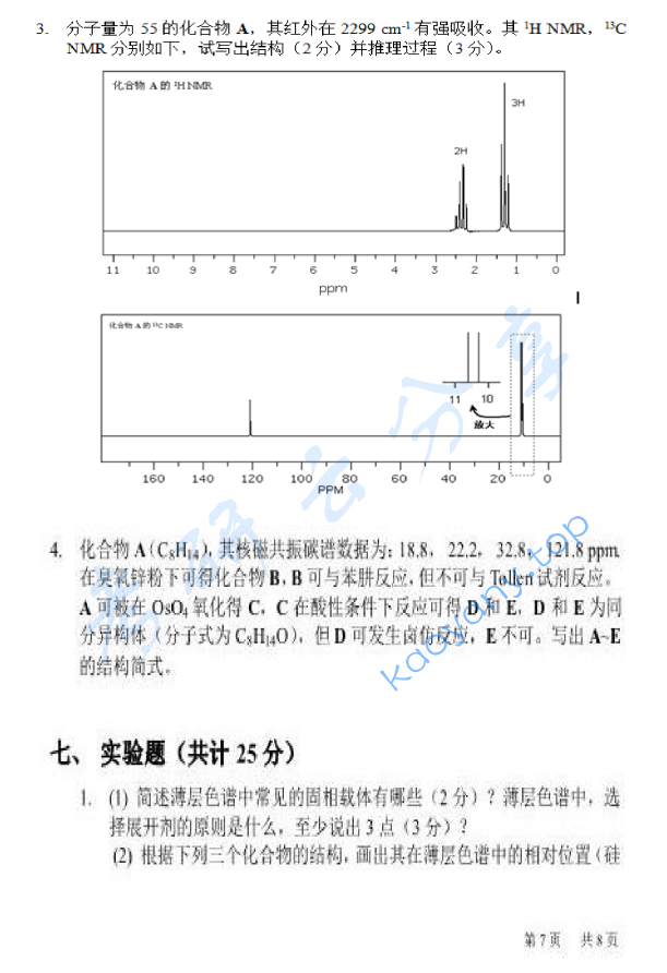 2013年北京化工大学662有机化学考研真题,北京化工大学有机化学,北京化工大学,有机化学,第7张