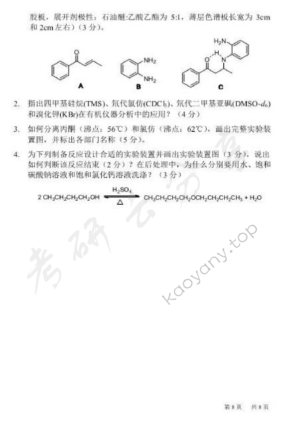 2013年北京化工大学662有机化学考研真题,北京化工大学有机化学,北京化工大学,有机化学,第8张