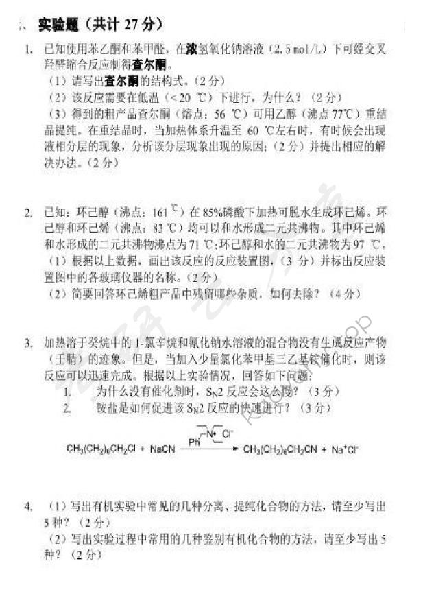 2014年北京化工大学662有机化学考研真题,北京化工大学有机化学,北京化工大学,有机化学,第7张