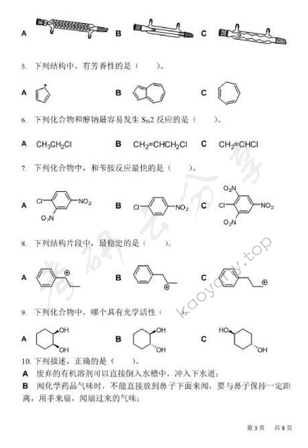 2015年北京化工大学662有机化学考研真题,北京化工大学有机化学,北京化工大学,有机化学,第3张