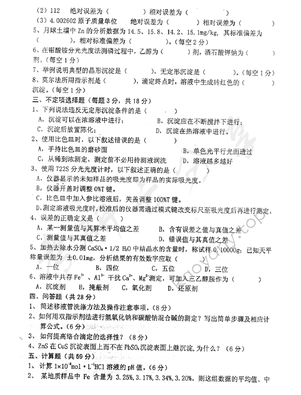 2007年中国地质大学（北京）404分析化学考研真题,中国地质大学分析化学,中国地质大学,分析化学,第2张