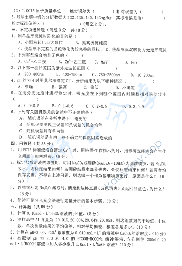 2006年中国地质大学（北京）404分析化学考研真题,中国地质大学分析化学,中国地质大学,分析化学,第2张