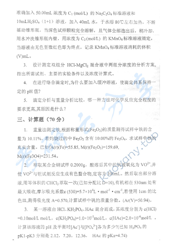 2004年中国地质大学（北京）分析化学考研真题,中国地质大学分析化学,中国地质大学,分析化学,第3张