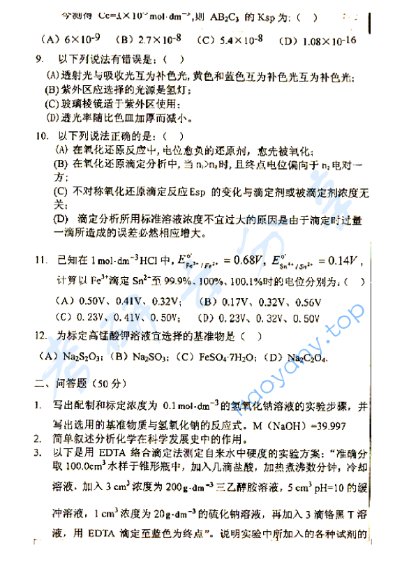 2003年中国地质大学（北京）分析化学考研真题,中国地质大学分析化学,中国地质大学,分析化学,第2张
