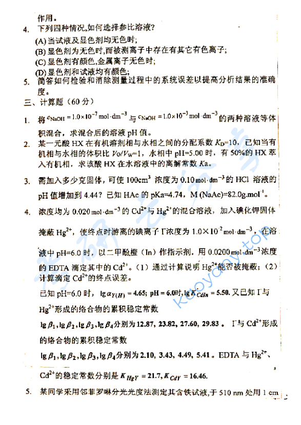 2003年中国地质大学（北京）分析化学考研真题,中国地质大学分析化学,中国地质大学,分析化学,第3张