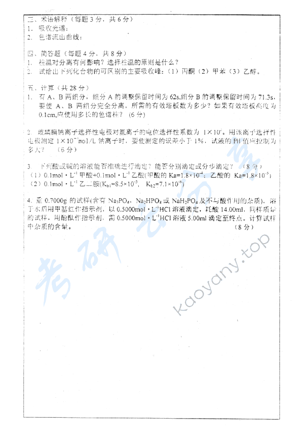 2001年中国地质大学（北京）分析化学考研真题,中国地质大学分析化学,中国地质大学,分析化学,第3张