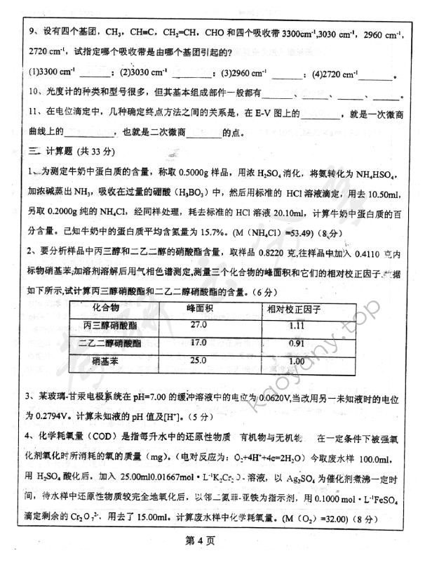 2000年中国地质大学（北京）分析化学考研真题,中国地质大学分析化学,中国地质大学,分析化学,第4张