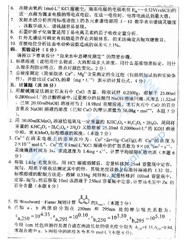 2000年中国地质大学（北京）分析化学（含仪器分析）考研真题,image.png,中国地质大学分析化学,中国地质大学,分析化学,第3张