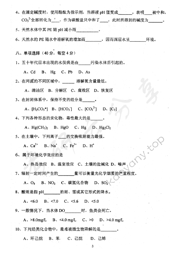 2007年中国地质大学（北京）488水处理工程与环境化学考研真题,中国地质大学水处理工程与环境化学,中国地质大学,水处理工程与环境化学,第3张