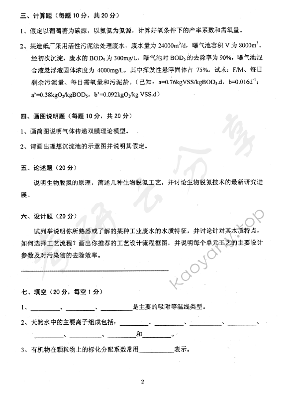 2007年中国地质大学（北京）488水处理工程与环境化学考研真题,中国地质大学水处理工程与环境化学,中国地质大学,水处理工程与环境化学,第2张