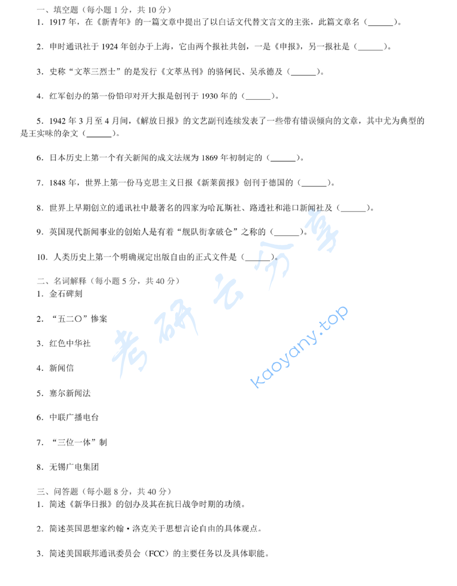 2009年南京师范大学808新闻与传播史考研真题,image.png,南京师范大学新闻与传播史,南京师范大学,新闻与传播史,第2张