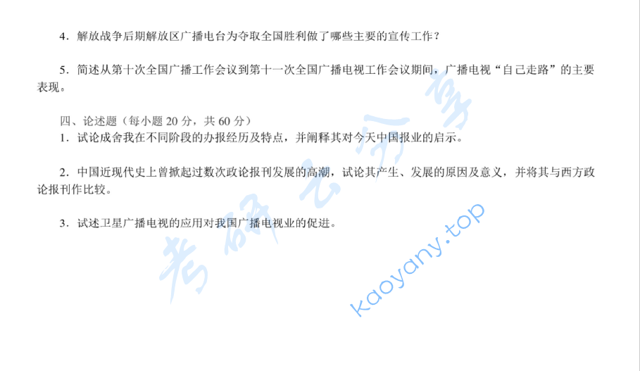 2009年南京师范大学808新闻与传播史考研真题,image.png,南京师范大学新闻与传播史,南京师范大学,新闻与传播史,第3张