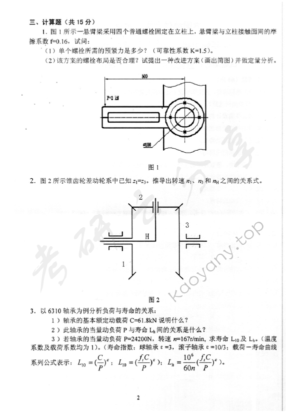 2006年中国地质大学（北京）481机械设计考研真题,中国地质大学机械设计,中国地质大学,机械设计,第2张