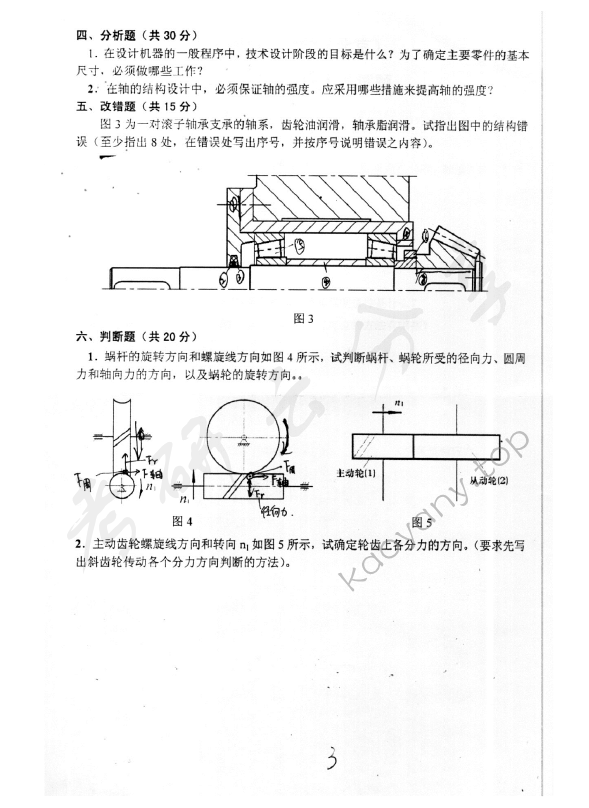 2006年中国地质大学（北京）481机械设计考研真题,中国地质大学机械设计,中国地质大学,机械设计,第3张