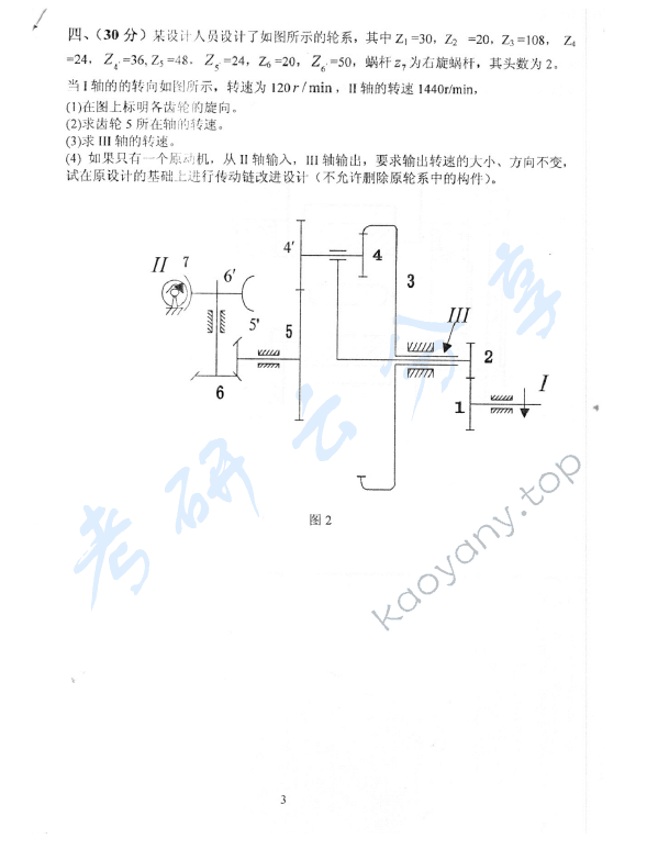 2005年中国地质大学（北京）481机械设计考研真题,中国地质大学机械设计,中国地质大学,机械设计,第3张