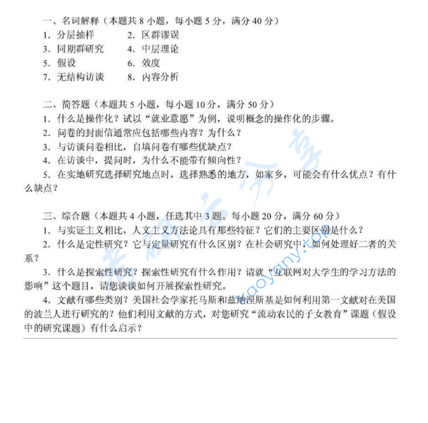 2005年河海大学434社会研究方法考研真题,image.png,河海大学社会研究方法,河海大学,社会研究方法,第2张