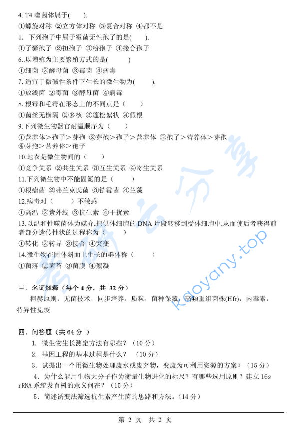 2007年湖北工业大学460微生物学考研真题.rar,image.png,湖北工业大学微生物学,湖北工业大学,微生物学,第2张