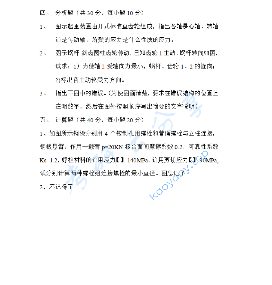 2011年河海大学机械设计考研真题,image.png,河海大学机械设计,河海大学,机械设计,第5张